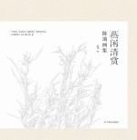 燕闲清赏 陈蔼画集