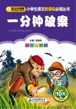 班主任推荐小学生语文新课标必读丛书 一分钟破案 彩图注音版