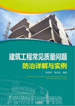 建筑工程常见质量问题防治详解与实例