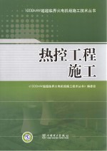 1000MW超超临界火电机组施工技术丛书  热控工程施工