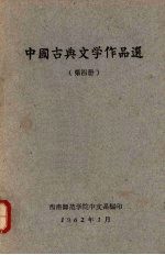 中国古典文学作品选 第4册