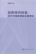 凝聚精神能量 当代中国思想政治教育论