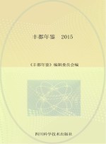 丰都年鉴 2015