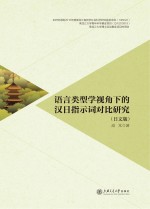 语言类型学视角下的汉日指示词对比研究 日文