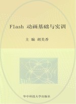 Flash动画基础与实训