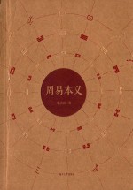 周易本义