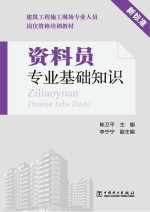 建筑工程施工现场专业人员岗位资格培训教材  资料员专业基础知识