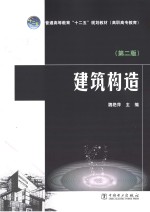 普通高等教育“十二五”规划教材 建筑构造 第2版