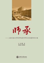 师承 上海交通大学医学院班导师文化创建项目汇编