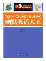 学习改变未来 幽默笑话大王