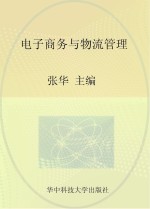 全国高职高专经济管理类“十二五”规划 理论与实践结合型系列教材 电子商务与物流管理