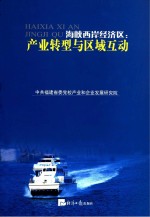 海峡西岸经济区 产业转型与区域互动 研究报告选编