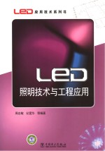 LED照明技术与工程应用