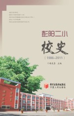 彭阳二小校史 1986-2011