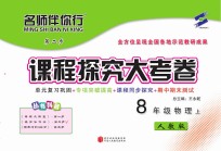 名师伴你行课程探究大考卷  物理  八年级  上  人教版