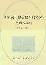 考研英语轻松记单词5500 唤醒记忆分册