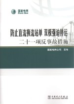 防止直流换流站单、双极强迫停运二十一项反事故措施