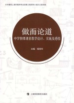 做而论道 中学物理课堂教学设计、实施及感悟