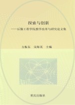 探索与创新 后勤工程学院教学改革与研究论文集 2006-2010年