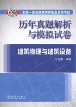 2014全国一级注册建筑师执业资格考试历年真题解析与模拟试卷 建筑物理与建筑设备