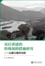 灾后重建的特殊保障措施研究 以都江堰市为例