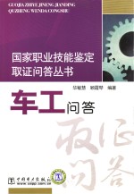 国家职业技能鉴定取证问答丛书 车工问答