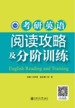 考研英语阅读攻略及分阶训练