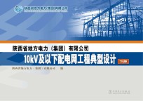 陕西省地方电力（集团）有限公司10kV及以下配电网工程典型设计 下