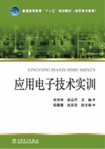 普通高等教育“十二五”规划教材 应用电子技术实训