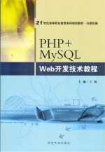 PHP+MySQL Web开发技术教程