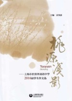 桃源浅影 上海市世界外国语中学2016届学生作文选