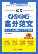 高考英语作文高分范文  文体分类讲解+名校范文背诵