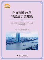 全面深化改革与法治宁波建设 宁波市社会科学界第五届学术大会文集 2015年度