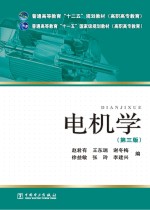 普通高等教育“十二五”规划教材 电机学 第3版