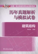 2014全国一级注册建筑师执业资格考试历年真题解析与模拟试卷 建筑结构