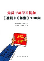 党员干部学习贯彻 准则 条例 100问