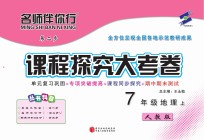 名师伴你行课程探究大考卷 地理 七年级 上 人教版