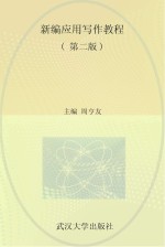 新编应用写作教程 第2版