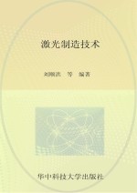 研究生教学用书专业课系列 激光制造技术