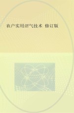 农户实用沼气技术 修订版