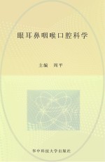 人才培养“十二五”规划教材 眼耳鼻咽喉口腔科学