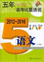 五年高考试题透视 语文 上海卷 2012-2016