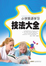 小学英语学习技法大全