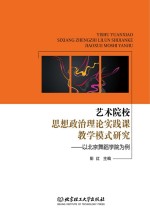 艺术院校思想政治理论实践课教学模式研究 以北京舞蹈学院为例