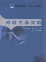 普通高等教育“十二五”规划教材 材料力学实验