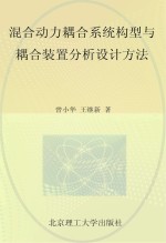 混合动力耦合系统构型与耦合装置分析设计方法