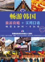 畅游韩国 旅游攻略+实用口语，韩国自助游一本就够