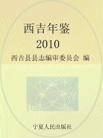 西吉年鉴 2010