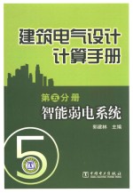 建筑电气设计计算手册 智能弱电系统 第5分册