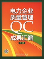 电力企业质量管理QC成果汇编  下